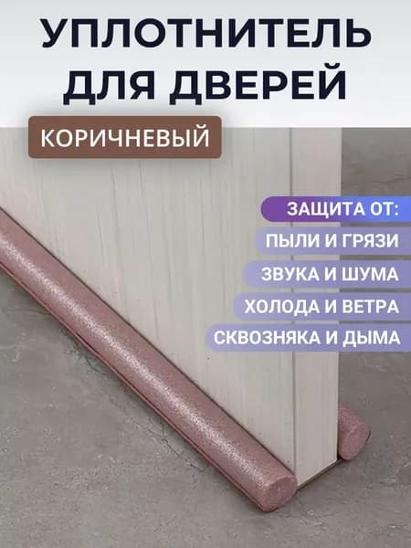 Шумоизоляция для межкомнатной двери защита от пыли и сквозняков спокойного сна ребенка установка в порог 930 мм