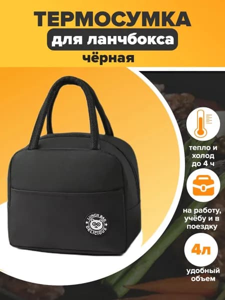 Термосумка для ланч-бокса