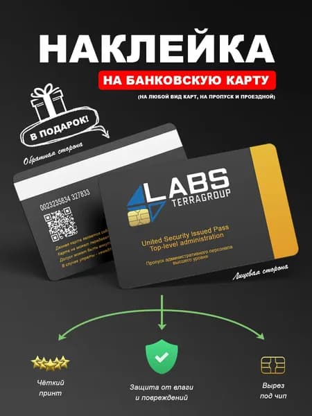 Наклейка на карту банковскую Терра групп, Labs Terra Group с вырезом под чип 2шт