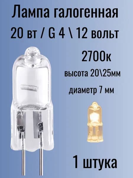 Лампочка, Цоколь:G4, 20 Вт, 1 шт.