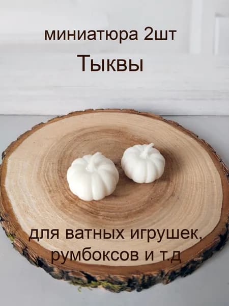 Тыквы, 2 шт, миниатюра для ватной игрушки