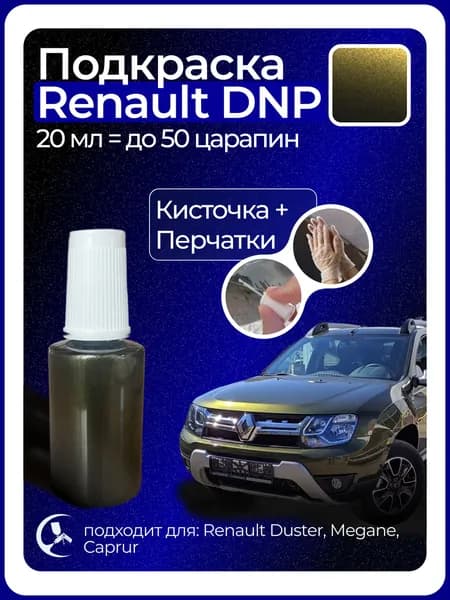 Краска Renault DNP с кисточкой для подкраски 20 мл