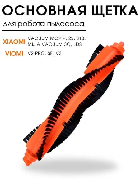 Основная Щетка для робота пылесоса MIJIA 3C, LDS, Viomi SE V3 V2 Pro, Mop 2S, s10 , Mop Pro, P