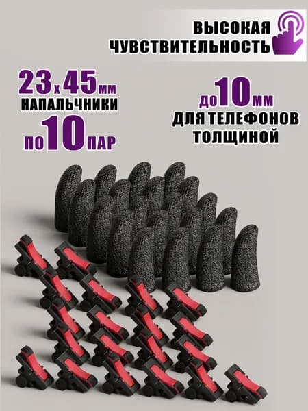Триггеры D9 и игровые сенсорные напальчники для игры на телефоне, по 10 пар