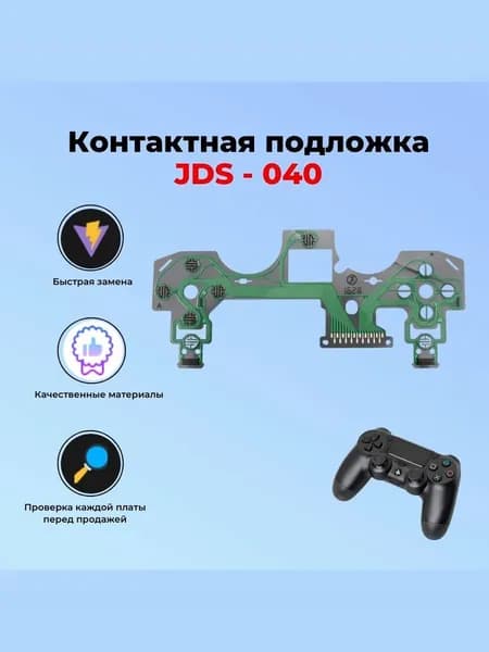 Контактная подложка JDS-040 для джойстика Sony PlayStation 4 PS4