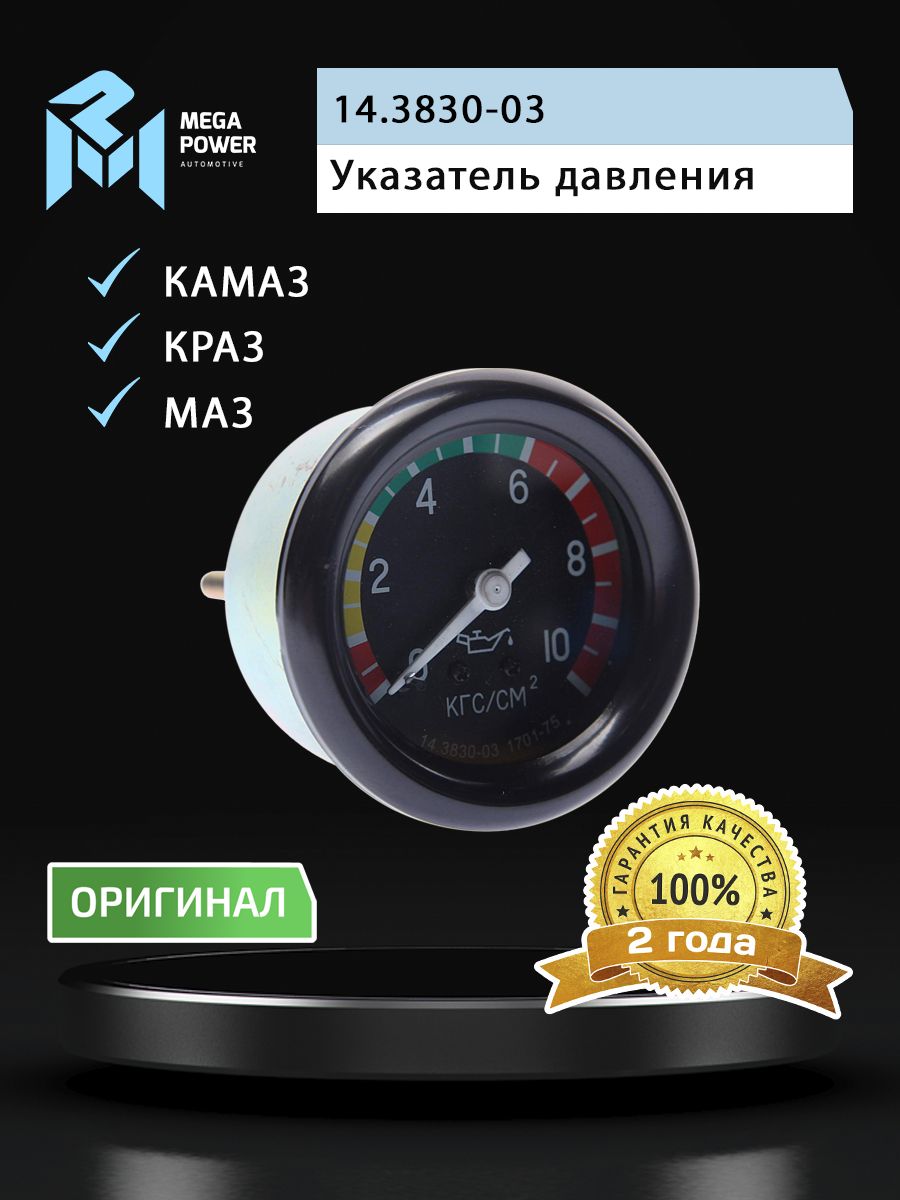 Указатель давления масла для а/м МАЗ,КАМАЗ,КРАЗ (от 0 до 10кг/кв.см) механический MEGAPOWER