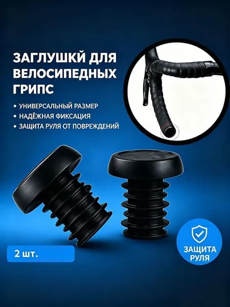 Заглушки для велосипедных грипс, 2 шт., черные, универсальные, для руля велосипеда, самоката, защита руля
