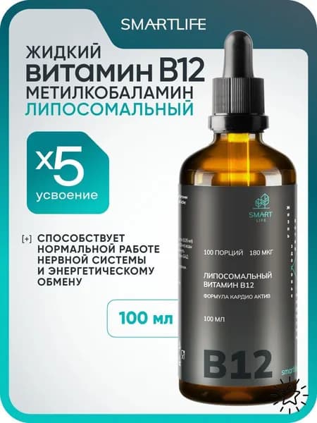 Витамин B12 100 мл, липосомальный жидкий метилкобаламин, В12 -витамин для энергии, нервной системы, от анемии
