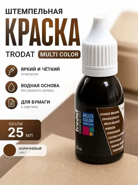 Штемпельная краска Trodat Multi Color, 25 мл, КОРИЧНЕВЫЙ цвет