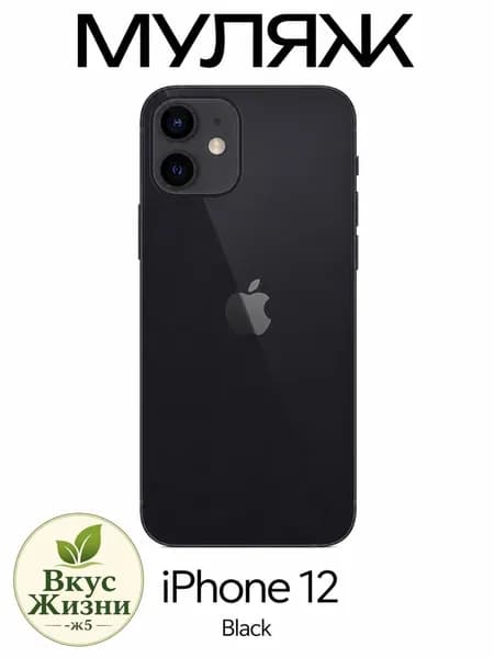 Муляж iPhone 12