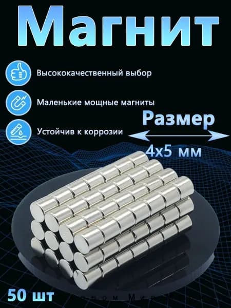 Маленькие мощные магниты 4x5 мм