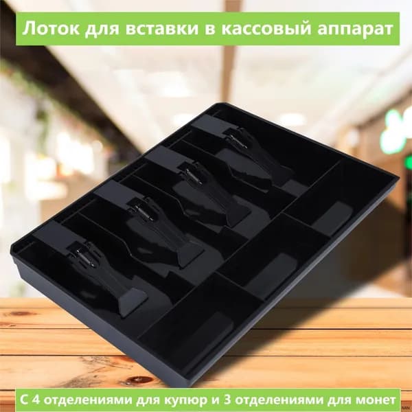 Ящик для хранения денег для кассовых аппаратов лоток для монет
