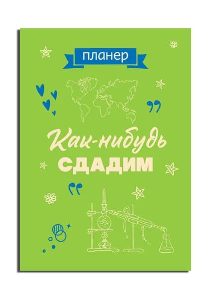 Блокнот-планер недатированный. Как-нибудь сдадим (А4, 36 л., на скобе)