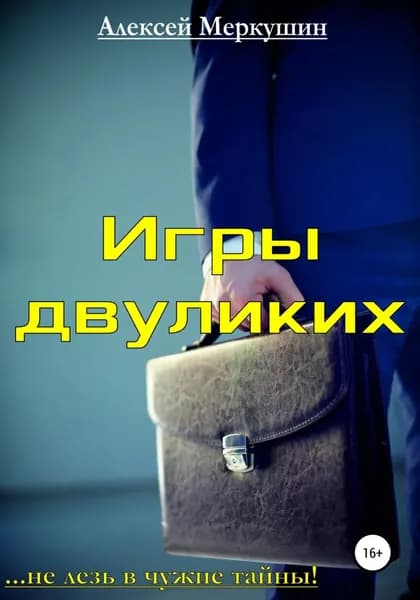 Игры двуликих | Меркушин Алексей Валерьевич | Электронная книга