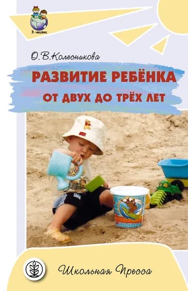 Развитие ребёнка от двух до трёх лет. Для родителей и воспитателей ДОУ | Колесникова О