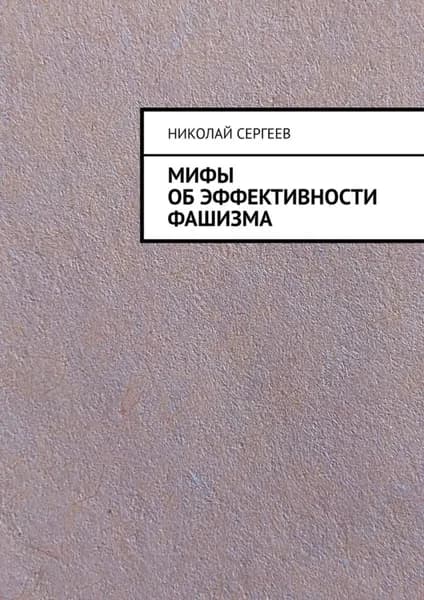 Мифы об эффективности фашизма | Сергеев Николай | Электронная книга