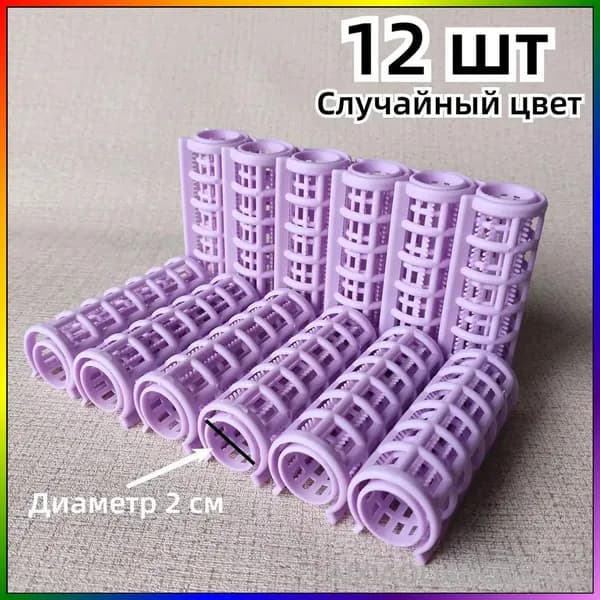 Бигуди, диаметр 20 мм, 10 шт