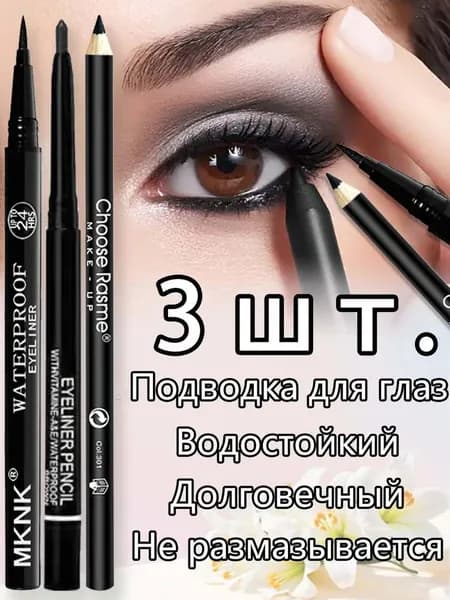 Набор подводок для глаз 3 шт, гелевая, жидкая, деревянная, стойкие, черная