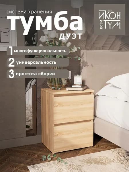 ИКОНТУМ Тумба, 2 ящ., 40х34х54 см