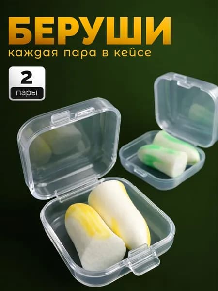 Беруши для сна. 2 пары каждая в кейсе