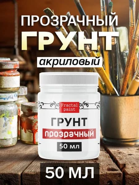 Грунт акриловый "Прозрачный" (50 мл)