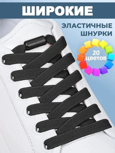 Шнурки