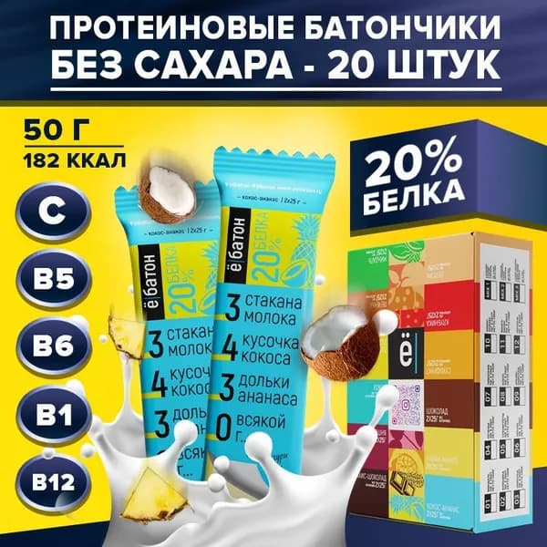 Батончик протеиновый ё/батон 20% белка, со вкусом кокос-ананас, 50 г х 20 шт