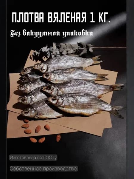 Плотва вяленая 1 кг.