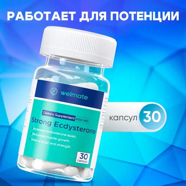 Экдистерон 400 мг welmate бустер тестостерона, Ecdysterone-S 30 порций, витамины / аминокислоты для мужчин, тестобустер, спортивное питание