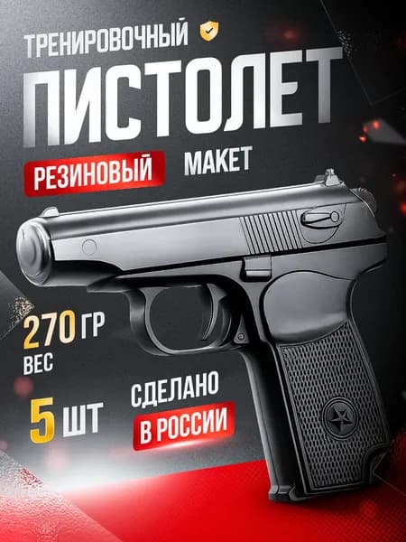 Макет пистолета ПМ-2 резиновый, набор 5 штук