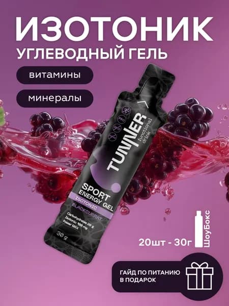 Изотоник спортивный углеводный гель, электролит жидкий без сахара с витаминами для восстановления водно - солевого баланса, вкус смородина, 20х30 г.