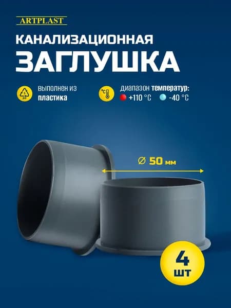 Заглушка канализационная 50мм 4шт ArtPlast