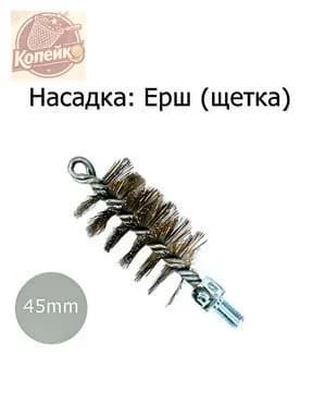 Ерш металлический для труб 45мм для чистки дымохода, котла и канализации. Универсальная насадка ёрш на сантехнический трос, спираль для прочистки труб канализации