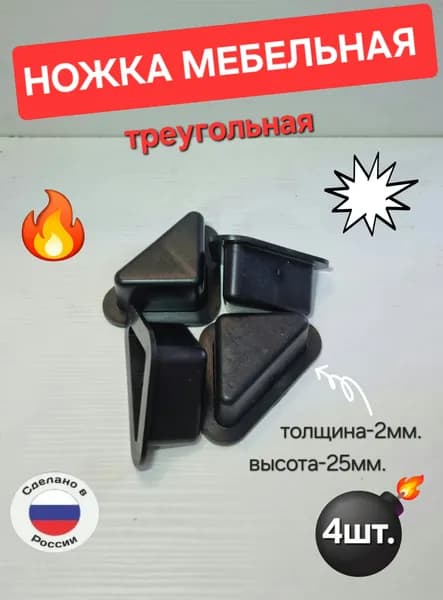 Опора треугольная, мебельная опора, высота - 25мм. (4шт. в комплекте)