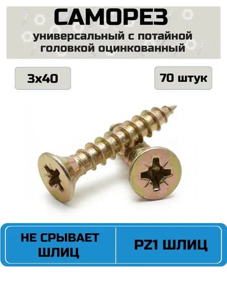 Саморез универсальный по дереву (шуруп) 3 х 40 мм, оцинкованный, желтый цинк, потайная головка PZ1, 70 шт.