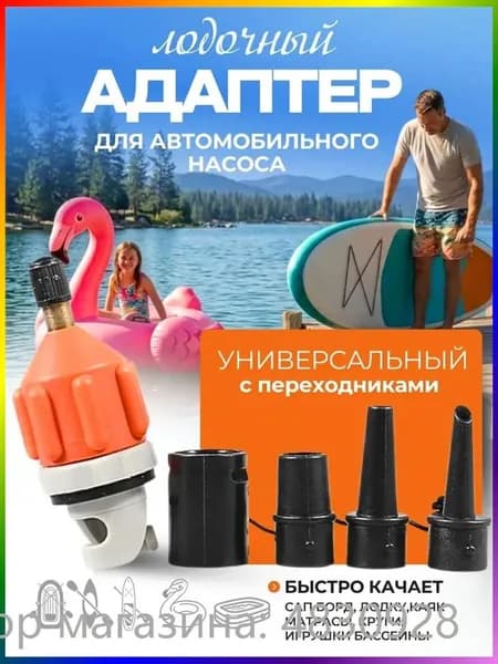 Адаптер воздушного клапана с насадками для лодки пвх, сапборда, надувного матраса