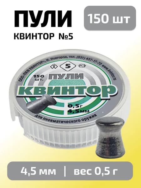 Пули для пневматики 4,5мм Квинтор №5 (0,5г) 150 шт/уп (КВИНТОР)
