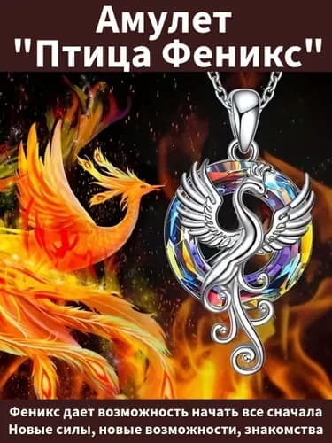 Счастливый амулет Феникс на цепочке, талисман денежный, оберег здоровья
