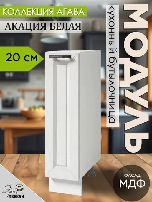 Шкаф кухонный Бутылочница 20 см, Акация Н200Б