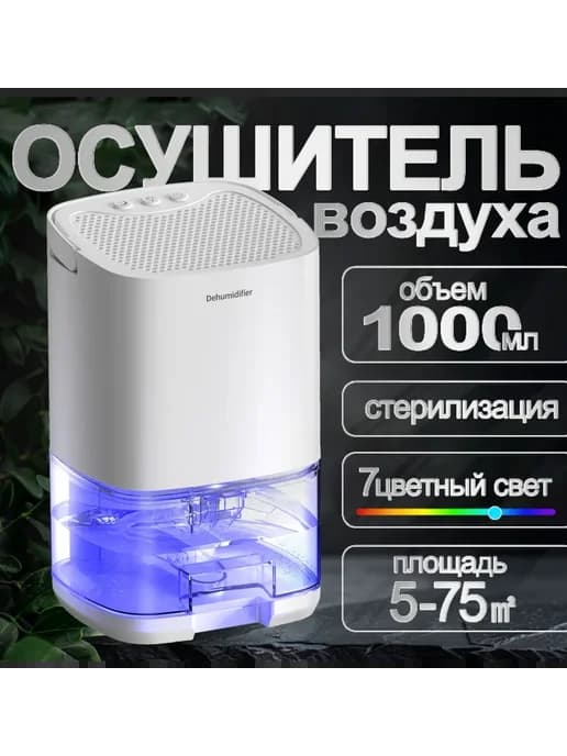 Небольшой осушитель воздуха