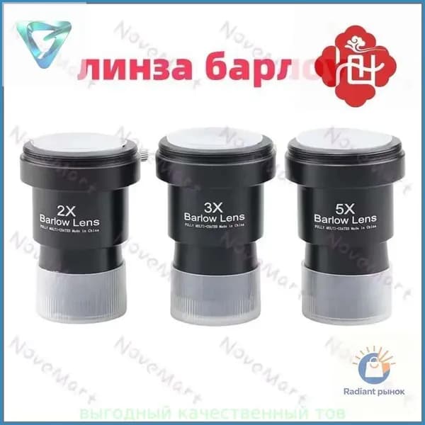 Линза Барлоу Datyson 2X/3X/5X с Т-адаптером, 1,25",3 шт. 2