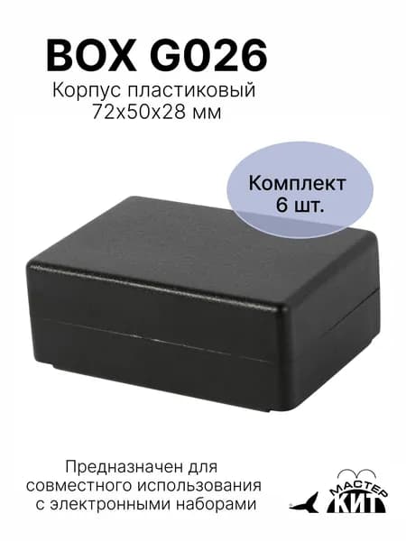 Набор пластиковых корпусов 6 штук, 72x50x28 мм, для электронных наборов, BOX G026 6 Мастер Кит