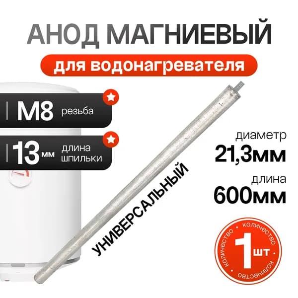 Магниевый анод D21.3 600мм M8x13 AM802