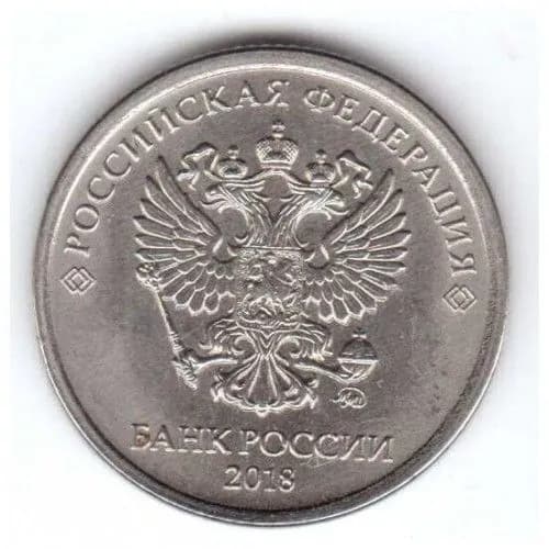 Монета 1 рубль 2018 год, ММД. Из обращения