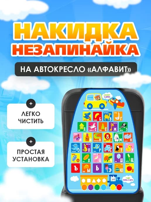 Защитная накидка чехол на автомобильное сиденье Алфавит