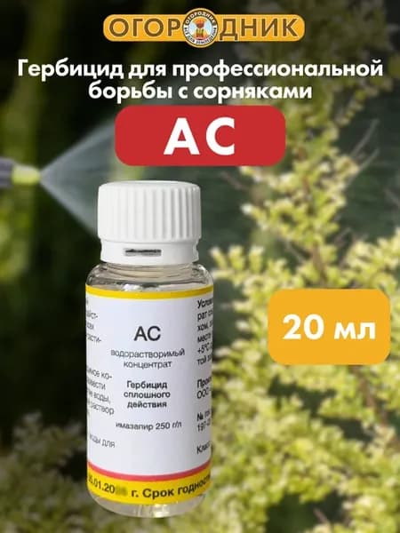 Средство от сорняков Ас, 20 мл