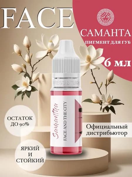 FACE Organic Love "САМАНТА", 6 мл - пигмент для перманентного макияжа, татуажа губ
