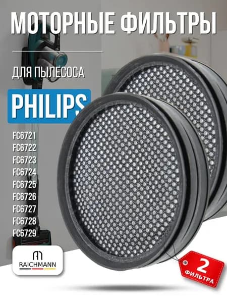 Моторный фильтр для пылесоса Philips SpeedPro - 2 шт