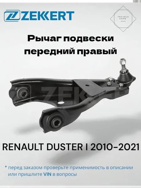 Рычаг поперечный правый Renault Duster
