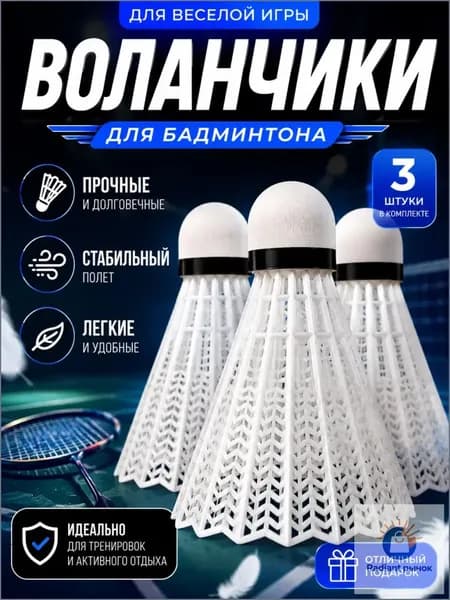 Воланы 3 шт
